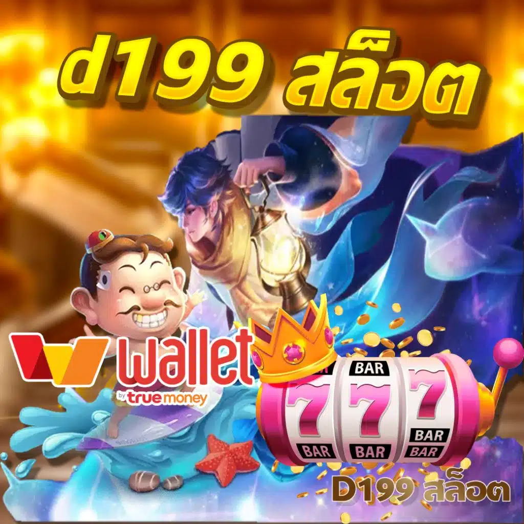 d199 สล็อต